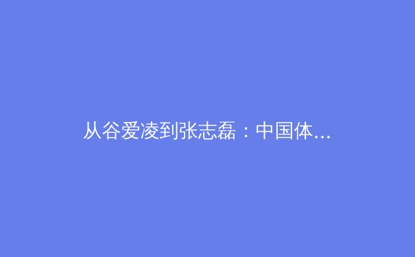 从谷爱凌到张志磊：中国体育的多元崛起与全民健身的新浪潮