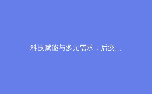 科技赋能与多元需求：后疫情时代中国职业体育的转型与挑战 - 2