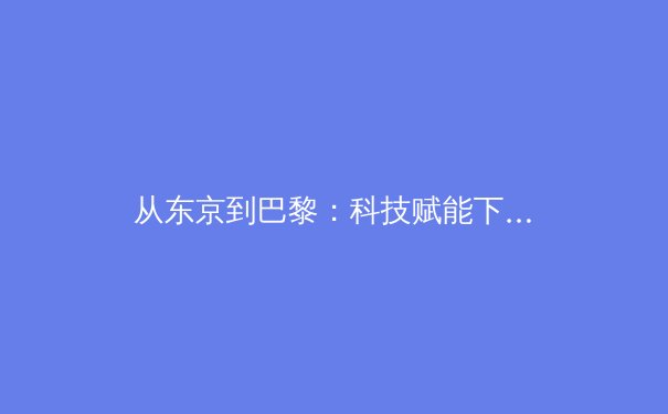 从东京到巴黎：科技赋能下竞技体育的范式革命与伦理边界